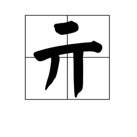 qi 字|qi拼音的所有汉字,在线新华字典